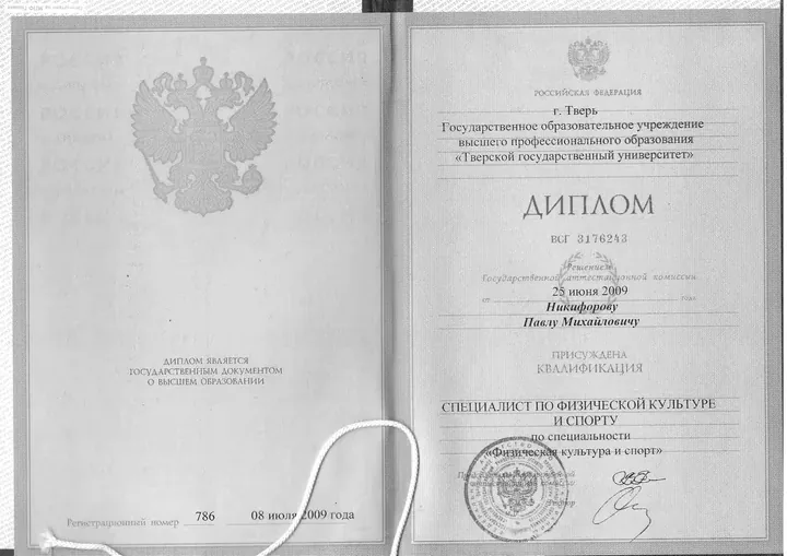 Диплом о высшем образовании Тверского государственного университета