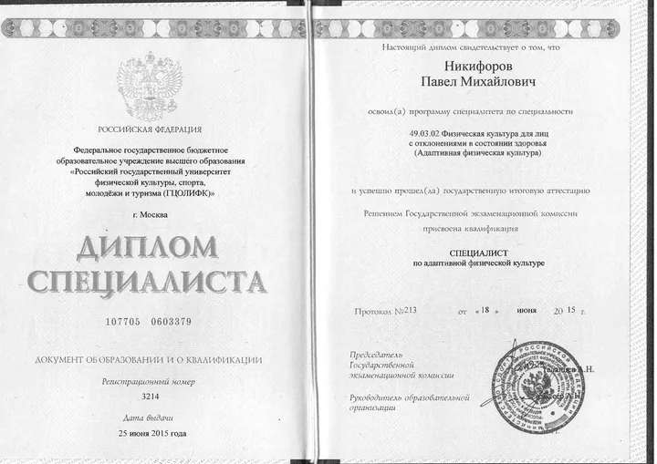 Диплом Российского государственного университета физической культуры, спорта, молодёжи и туризма