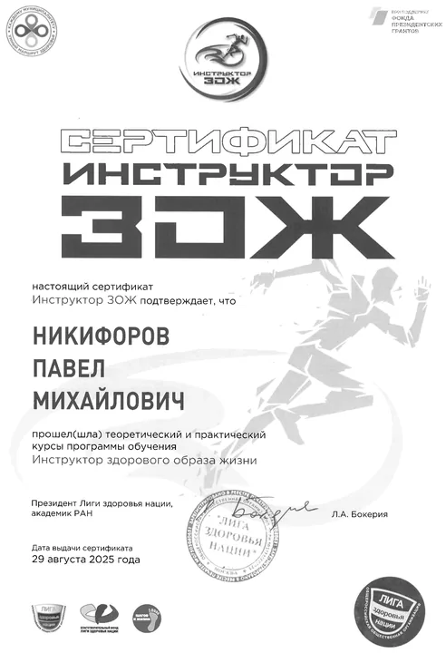 Сертификат инструктора здорового образа жизни